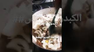 طريقة الكبده بالطشه ## هم يم للطبخ##