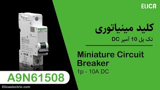 معرفی کلید مینیاتوری تک پل 10 آمپر MCB 1Pole 10Amps DC - A9N61508