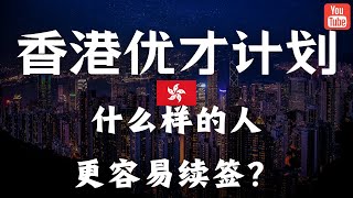 香港优才计划续签最看重哪些点？分享几个续签的例子