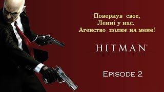 Hitman: Absolution - Проходження - Ленні у нас! #2