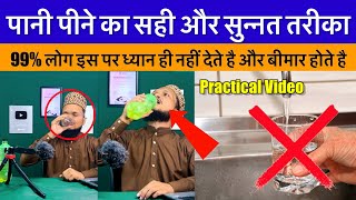 Pani Pine Ka  Sunnat Tarika // Pani Pine Ka Islami Tarika // Practical Video