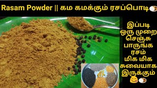 Rasam Podi in Tamil/ரசப்பொடி செய்வது ஏப்படி?/Tamilnadu style