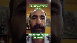 Исполняю желания, напиши своё и оно исполнится #бог #любовь #деньги #счастье