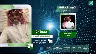 ميديا 24 | مع محمد النيجري - ضيف الحلقة الإعلامي علي البلادي | الأحد 3 نوفمبر 2024