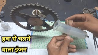 हवा से चलने वाला इंजन | Make a Simple air engine