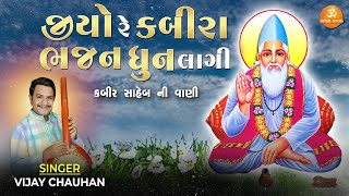 Jiyo Re Kabira Bhajan Dhun Lagi | Vijay Chauhan | Kabir Vani | Devotional Song