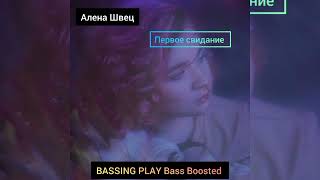 Алена Швец - Первое свидание (BASSING PLAY Bass Boosted)