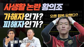 [사건사고이슈] 피해자인가? 가해자인가? 국가대표 축구선수 황의조의 사생활 논란!!