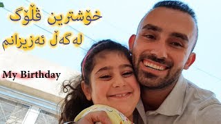 ڕۆژی لەدایکبوونم لەگەڵ ئەزیزانم - My Birthday