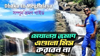 "মেঘালয়" মেঘের রাজ্য meghalaya | meghalaya tour plan | dawki shillong | Dhaka to Meghalaya Ep-3