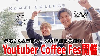 Youtuber Coffee Fes.まで残り１週間！赤石さんとイベント会場に行ってきました｜JUKUCYの特大助っ人も登場！？【Red Stone Coffee/KLASI COLLAGE】