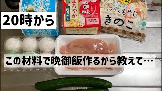 【生放送】皆でメニュー決めて晩御飯作ったらササミ料理２品出来たけどカオス[０はじ]