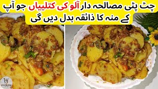 Chatpati Aloo Ki Katliyan Recipe | Spicy Aloo Ki Katli  | Aloo Ki Katli Recipe | Quick Aloo Recipe