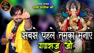 सबसे पहले तुमको मनाए गणराज जी - Ganesh Chaturti Special Bhajan | Raj Pareek Ji | Bhajan 2024 4K-UHD