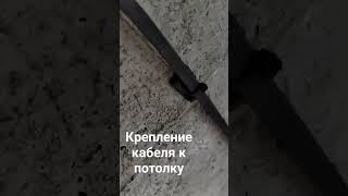 электрика в доме. крепление к потолку