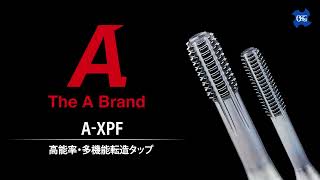 高能率・多機能転造タップA-XPF　製品動画