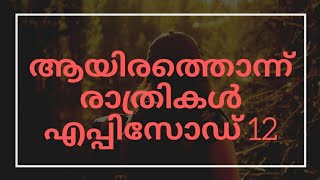 ആയിരത്തൊന്നു രാത്രികൾ Episode 12 Ayirathonnu rathrikal   Arabian nights  Arabi kadhakal mlife daily