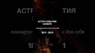 Ноябрь. Астрология. Ретроградный Меркурий. Новолуние. Полнолуние. Гороскоп. Стрелец