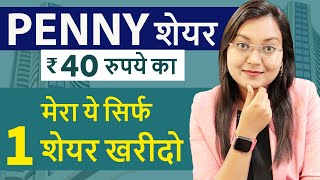 PENNY SHARE ₹40 रुपये का || मेरा ये सिर्फ 1 शेयर खरीदो || Best Penny Stock India Under Rs50