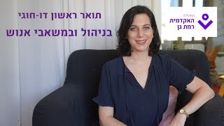 תואר ראשון דו-חוגי בניהול ובמשאבי אנוש - המכללה האקדמית רמת גן