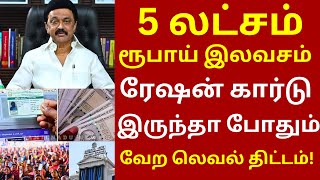 5 லட்சம் ரூபாய் இலவசம் ரேஷன் கார்டு இருந்தா போதும் | #rationcard #tn smartcard #tnpds news #tnpds