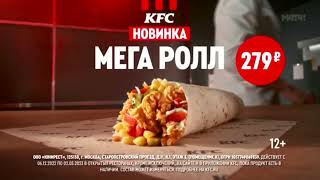 KFC: Новый, большой МЕГА РОЛЛ (2022)