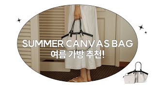 여름에 들기 좋은 미니 캔버스백 추천 ㅣ폴뉴아ㅣ데일리백ㅣ캔버스백