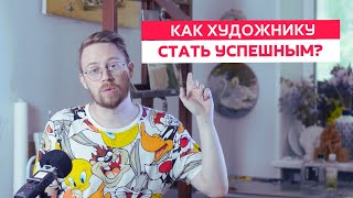 Как Художнику Стать Успешным. 5 шагов