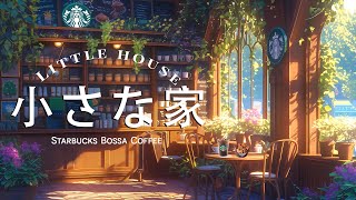 小さな家 / Little house by Starbucks Bossa Coffee ( Official Music Video )