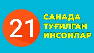 21-Санада тугилган инсонлар характери хаёти