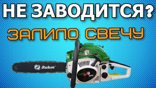 Не заводится китайская бензопила Rubin 6900 (залило свечу)