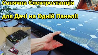 Сонячна Єлектростанція для Дачі на Одній Панелі!