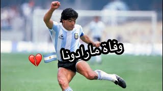 مارادونا مات 💔🇦🇷😓😓