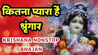 Non Stop Krishna Bhajan 2023 | कितना प्यारा है श्रृंगार | Latest Krishna Bhajan 2023