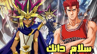 اخبار الانمي 2022 - سلام دانك / ويوغي يو