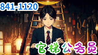 一口气43小时看《官梯公务员》第841至1120集：官梯有十阶，王鸿涛先知先觉，从最底层开始，抓住每一个契机，从科级开始，一阶阶往上爬，终将创造自己的辉煌！攀爬途中力所能及造福于民，让身边人过得更好