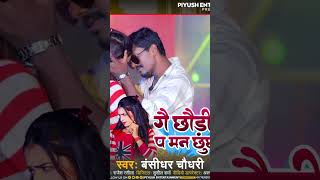 #Bansidhar Chaudhary New Song | गे छौरी तोरे प मन छुचुवैया | Ge Chhori Tore Pe Man Chuchuwaiya