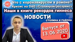 Что с COVID-19 в районе? Наши в книге рекордов гиннеса. Кризис на предприятии. Новости Столина #13