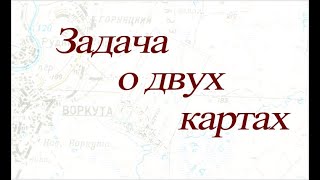 Отображение на комплексной плоскости (старая задача о двух картах)