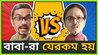 Dads Be Like | Every Bengali Dad Be Like | Baba Ra Jerokom Hoy | Bangla Comedy Video | CandidCaly