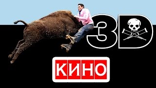 Чудаки 3d фильм Kinobzor