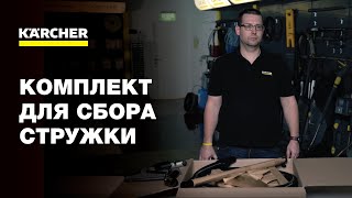 Комплект для сбора стружки