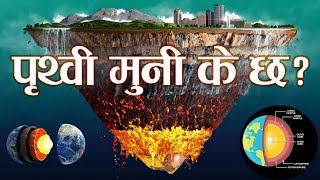 पृथ्वी भन्दा मुनि भित्र के छ ? What is inside the earth ?