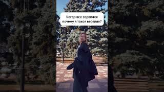 Когда все задаются почему я такая веселая?#мем #жизнь #философия #характер #нервы #лайвстайл