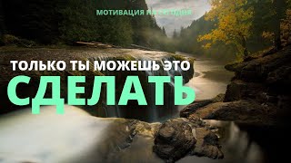 Мотивирующая речь, проснись и начни сейчас! | Мотивация на сегодня