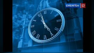 Бибгон Конец Эфира 27.12.2010 Переход Карусель