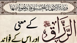 Ar Razzaq | الرزاق کے معنی اور اسکے فوائد | Asma ul Husna | 99 Names of Allah | اسماء الحسنٰی