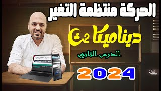 الحركة منتظمة التغير ديناميكا 2ث 2024