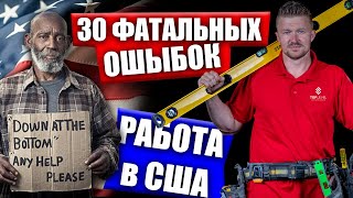 Работа без языка и без документа | 30 Фатальных ошибок