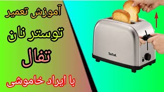 آموزش تعمیر توستر نان : مدل تفال Bread toaster repair training